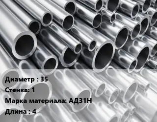 Труба алюминиевая 35 s=1 Марка: АД31Н L=4